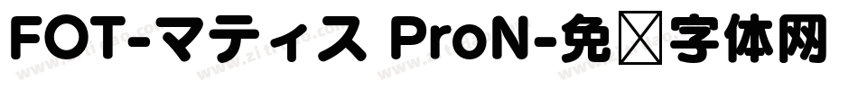 FOT-マティス ProN字体转换